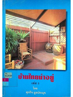บ้านไทยน่าอยู่ เล่ม 2