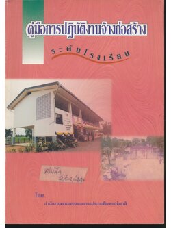 คู่มือการปฏิบัติงานจ้างก่อสร้าง ระดับโรงเรียน