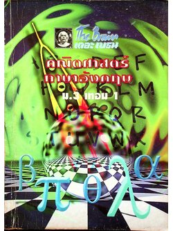 The Brain เดอะ เบรน เอกสารประกอบการเรียนวิชา คณิตศาสตร์-ภาษาอังกฤษ ม.3 เทอม 1