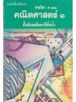 หนังสือเรียน คณิตศาสตร์ ม.1 ถึง ม.6 ครบชุด 12 เล่ม สายวิทย์