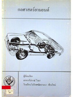 กลศาสตร์ยานยนต์