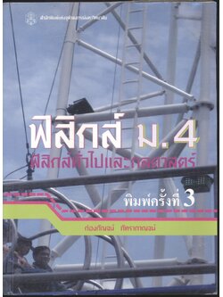 ฟิสิกส์ ม.4 ฟิสิกส์ทั่วไปและกลศาสตร์