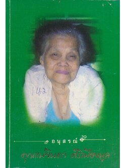 บทสวดมนต์ อนุสรณ์คุณ แม่จินดา ศิริเมืองมูล 2550