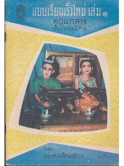 แบบเรียนเร็วใหม่ เล่ม ๑ ตอนกลาง ชั้นประถมปีที่ ๒