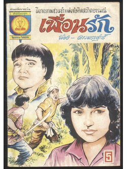 เพื่อนรัก