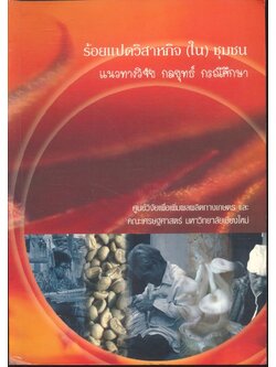 ร้อยแปดวิสาหกิจ (ใน) ชุมชน แนวทางวิจัย กลยุทธ์ กรณีศึกษา