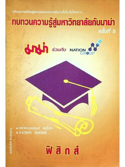 ทบทวนความรู้สู่มหาวิทยาลัยกับมาม่า ครั้งที่ 5 ร่วมกับ NATION GROUP วิชา ฟิสิกส์