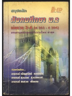 สรุปหลัก สังคมศึกษา ม.2 เล่มรวม 3-4 (ส203-ส 204)