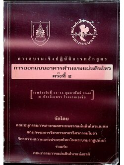 การอบรมเชิงปฏิบัติการหลักสูตร การออกแบบอาคารต้านแรงแผ่นดินไหว ครั้งที่ 2