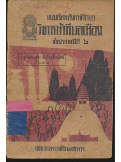 แบบเรียนสังคมศึกษา วิชาหน้าที่พลเมือง ชั้นประถมปีที่ ๖