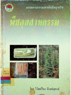 เกษตรธรรมชาติเชิงธุรกิจ พืชอุตสาหกรรม