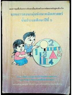 แผนการสอนกลุ่มทักษะคณิตศาสตร์ ชั้นประถมศึกษาปีที่ 5