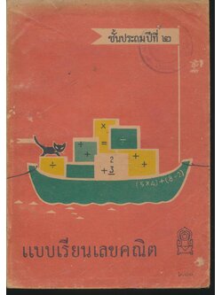 แบบเรียนเลขคณิต ชั้นประถมปีที่ ๒