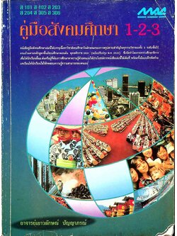 คู่มือสังคมศึกษา 1-2-3 (ส 101 ส 102 ส 203 ส 204 ส 305 ส 306)