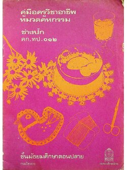 คู่มือครูวิชาชีพ หมวดคหกรรม ช่างปัก คก.ทป.๐๑๒ ชั้นมัธยมศึกษาตอนปลาย