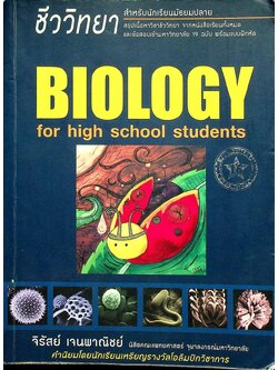 ชีววิทยา สำหรับนักเรียนมัธยมปลาย BIOLOGY for high school students