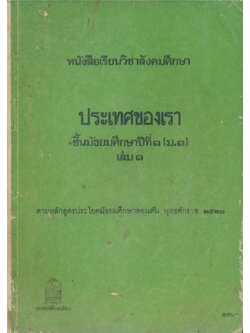 หนังสือเรียนวิชาสังคมศึกษาประเทศของเราชั้นมัธยมศึกษาปีที่ ๑.ม.๑ เล่ม ๑.ตามหลักสูตรประโยคมัธยมศึกษาตอนต้น พ.ศ.๒๕๒๑กระทรวงศึกษาธิการ
