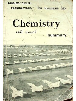 Chemistry summary เคมี ซัมมารี่ โดย ทีมงานแพทย์ วิศวะ