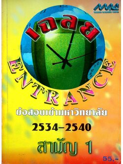 เฉลยข้อสอบเข้ามหาวิทยาลัย ปี 2534-2540 สามัญ 1