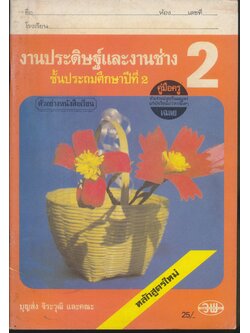 คู่มือครู-เฉลย งานประดิษฐ์และงานช่าง ชั้นประถมศึกษาปีที่ 2