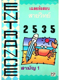 เฉลยข้อสอบ ENTRANCE สายวิทย์ ปี 2530 - 2535 สามัญ 1