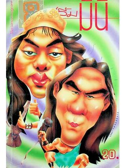 ปลื้มมินิ ปีที่ 1 ฉบับที่ 8 ตุลาคม 2534