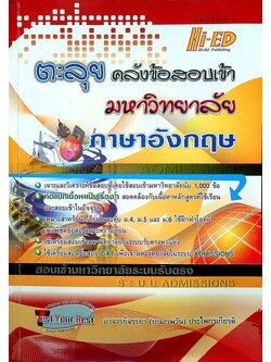 ตะลุยคลังข้อสอบเข้ามหาวิทยาลัย ภาษาอังกฤษ