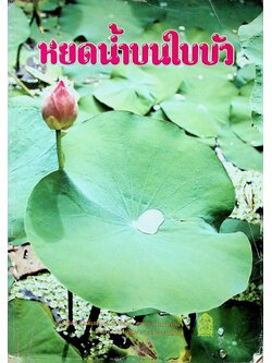 หยดน้ำบนใบบัว หนังสืออ่านเพิ่มเติมสังคมศึกษา ชุดพระพุทธศาสนา ระดับประถมศึกษา และมัธยมศึกษา