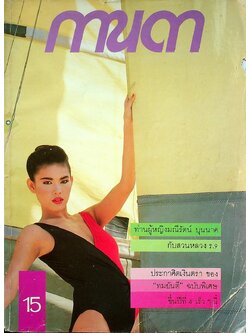 นิตยสารรายปักษ์ กานดา ปีที่ 3 ฉบับที่ 68 มีนาคม 2529 ปักษ์หลัง นางแบบ วันวิสา ทรัพย์ประเสริฐ