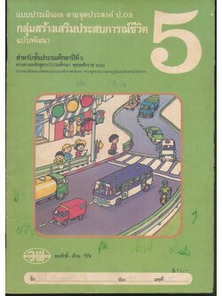 แบบประเมินผล ตามจุดประสงค์ ป.02 กลุ่มสร้างเสริมประสบการณ์ชีวิต ชั้นประถมศึกษาปีที่ 5