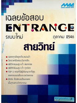 เฉลยข้อสอบ ENTRANCE ระบบใหม่ สายวิทย์ ตุลาคม 2546
