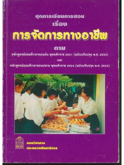 ชุดการเรียนการสอน เรื่อง การจัดการทางอาชีพ