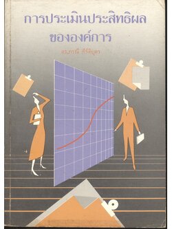 การประเมินประสิทธิผลขององค์การ