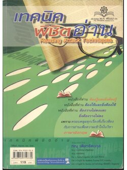 เทคนิคพิชิตอ่าน Reading Attack Techniques