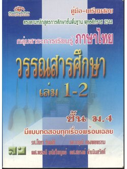คู่มือ-เตรียมสอบ กลุ่มสาระการเรียนรู้ ภาษาไทย วรรณสารศึกษา เล่ม 1-2 ชั้น ม.4
