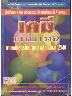 คู่มือเตรียมสอบเคมี ม.ปลาย และเอนทรานซ์ระบบใหม่ฉบับเพิ่มเกรด G.P.A. โครงการ 3 เคมี ม.4 เล่ม 1 ว 432