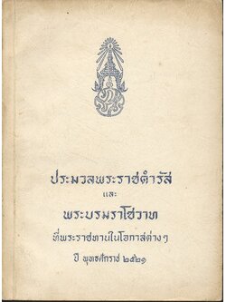 ประมวลพระราชดำรัสและพระบรมราโชวาท ที่พระราชทานในโอกาสต่างๆ ปี พุทธศักราช ๒๕๒๑