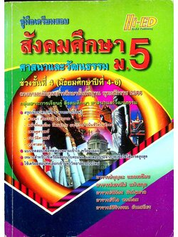 คู่มือเตรียมสอบ สังคมศึกษา ศาสนาและวัฒนธรรม ม.5 ช่วงชั้นที่ 4 (มัธยมศึกษาปีที่ 4-6)