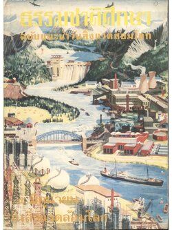 ธรรมชาติศึกษา ชุดที่ ๑ เล่มที่ ๖ ลำดับที่ ๖ ฉบับแนะนำวันสิ่งแวดล้อมโลก ๕ มิถุนายน วันสิ่งแวดล้อมโลก