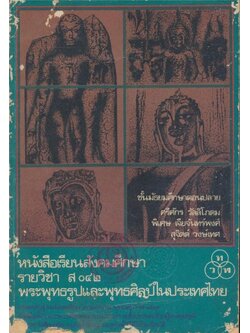 หนังสือเรียนสังคมศึกษารายวิชา ส๐๔๒ พระพุทธรูปและพุทธศิลป์ในประเทศไทย ชั้นมัธยมศึกษาตอนปลาย ตรงตามหลักสูตรมัธยมศึกษาตอนปลาย พุทธศักราช ๒๕๒๔