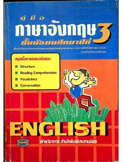คู่มือ ภาษาอังกฤษ ชั้นมัธยมศึกษาปีที่ 3