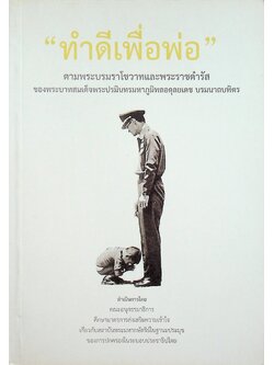 ทำดีเพื่อพ่อ ตามพระบรมราโชวาทและพระราชดำรัสของพระบาทสมเด็จพระปรมินทรมหาภูมิพลอดุลยเดช บรมนาถบพิตร