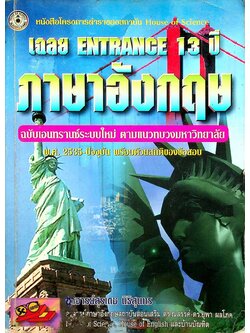 เฉลย ENTRANCE 13 ปี ภาษาอังกฤษ ฉบับเอนทรานซ์ระบบใหม่ ตามแนวทบวงมหาวิทยาลัย