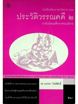 หนังสือเรียนภาษาไทย ท ๐๓๒ ประวัติวรรณคดี ๒ ระดับมัธยมศึกษาตอนปลาย