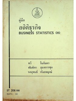 คู่มือสถิติธุรกิจ