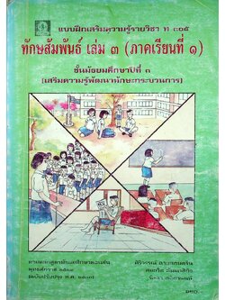 แบบฝึกเสริมความรู้รายวิชา ท ๓๐๕ ทักษสัมพันธ์ เล่ม ๓ (ภาคเรียนที่ ๑) ชั้นมัธยมศึกษาปีที่ ๓