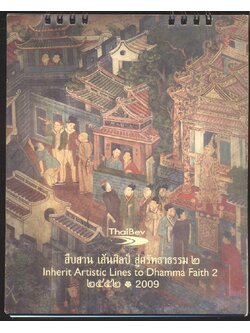 ปฎิทินตั้งโต๊ะ สืบสาน เส้นศิลป์ สู่ศรัทธาธรรม ๒ พ.ศ 2552 ของ ThaiBev
