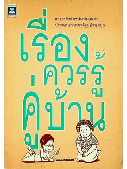 เรื่องควรรู้คู่บ้าน