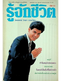 รู้จักชีวิต ฉบับที่ 22 ตุลาคม พฤศจิกายน 2530 จิตแพทย์ วิทยา นาควัชระ