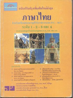 ภาษาไทย สำหรับเตรียมสอบบรรจุเข้ารับราชการระบบ P.C. - R.C. ระดับ 1-2-3 และ 4